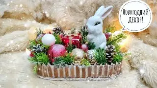 НОВОГОДНЯЯ КОМПОЗИЦИЯ СВОИМИ РУКАМИ! НОВОГОДНИЙ ДЕКОР!
