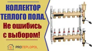 Коллектор теплого пола. Не ошибись с выбором!