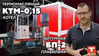 КТМ-0,15 и БП-2 — комплекс оборудования для работы с твёрдым битумом!