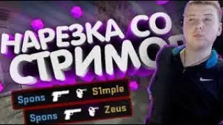 ПАРЕНЬ ИГРАЕТ В CS:GO - БЕЗ РУК (ЭТО НЕВЕРОЯТНО) ► Spons - ТЫ ЛУЧШИЙ!!!