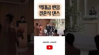 역대급 반응 결혼식 댄스 레전드 #shorts