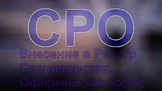специалисты для сро в омске