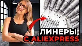 Обзор на линеры с AliExpress