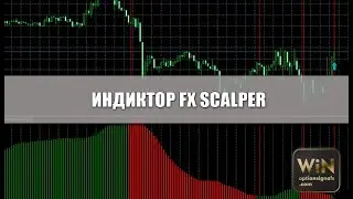 FX Scalper Forex индикатор под бинарные опционы без перерисовки