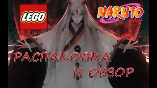 LEGO NARUTO - РАСПАКОВКА И ОБЗОР.НОВЫЙ ПАК