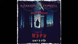 Кладбище Сердец - МЭРИ (Старый Кинозал 2020)