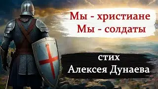 Мы — христиане, мы — солдаты: Стих о вере и борьбе.