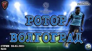 Ротор Волгоград | eFootball Pro Evolution Soccer 2021 | PES 2021 | №26