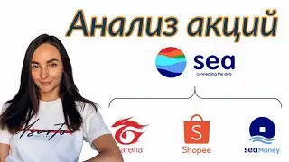 Акции быстрорастущей компании Sea Limited