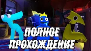 полное прохождение игры Радужная друзья 2 roblox