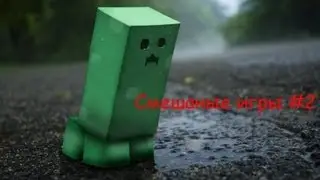 Смешаные игры #2