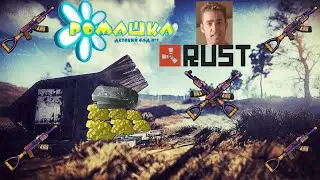 Как выжить с кланом ромашка в Rust/Раст