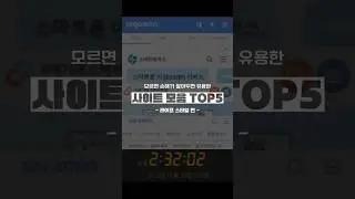 모르면 손해보는 유용한 사이트 모음 TOP5 - 라이프 스타일