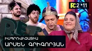 ՄԸՍՐԱ ՄԵԼԻՔ | REALITY COMEDY S2 #11