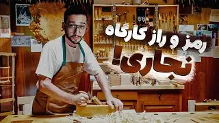 ولاگ یه روزه من از کارگاه برش چوب🪵🪓