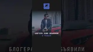 Блогера Subo объявили в розыск 