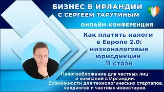 Выступление на конференции Как  платить налоги в Европе 2.0 : Ирландия