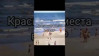 Красивые места в СССР🏞🥰 