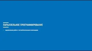 Асинхронное программирование на C# (Блок 9 часть 4)