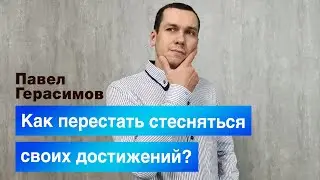 Как перестать стесняться своих достижений?