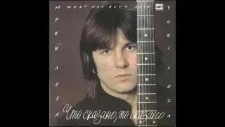 Юрий Лоза - Что Сказано, То Сказано (full album)
