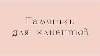 Памятки для клиентов