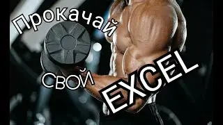 Работа в Excel - ВПР - коротко и ясно
