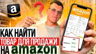 Почему 90% Продавцов Ошибаются при Поиске Товаров для Amazon?