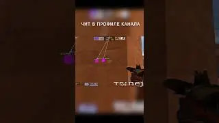 #стандоффчит #стандофф #standoff2 #чит #читы #standoff2019 #Читнастандофф2 #standoff2018