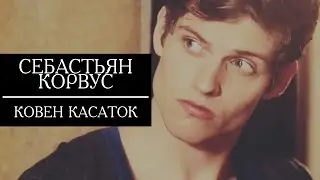 КОВЕН КАСАТОК. Себастьян Корвус | Ада Дромарк