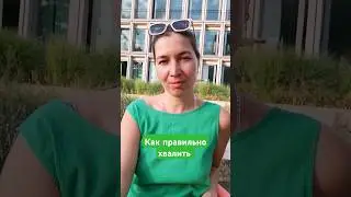 Как хвалить и одобрять