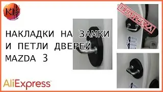 Накладки на замки и петли дверей Mazda 3 с Aliexpress