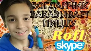 🦝 Богдана не любят - БОГДАН заказывает ПИЦЦУ, Закупка в SeхШопe