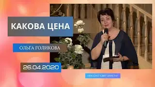 Какова цена. Ольга Голикова. 26 апреля 2020 года
