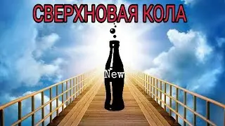 СВЕРХНОВАЯ СТАРАЯ КОЛА!!!