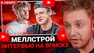 СТИНТ СМОТРИТ: МЕЛЛСТРОЙ НА ВПИСКЕ - ПРОЖЕННЫЙ МИЛЛИОНЕР
