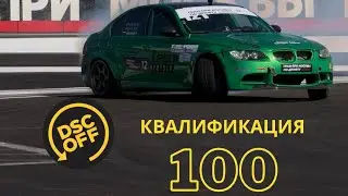DSC OFF. Квалификация в дрифте на 100 баллов от Ильдара Немыкина.