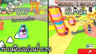 Roblox:ผมทำเหมืองแร่จนร่ำรวย !!!! Mining Empire