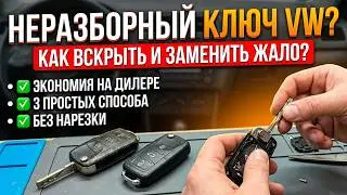 Как вскрыть ключ VW и поменять жало