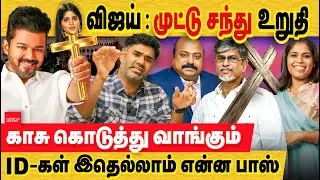 விஜய் TVK: விலைக்கு வாங்கும் ID-கள்... எல்லாம் ஒரு விளம்பரம்...