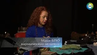 Майя Брю на "МИР" ТВ - "другой мир. Родовой негатив или проклятье"