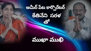 An interview with Ameerpet corporator Sri Ketineni Sarala Rao By VRU Creation