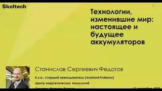 XX семинар. Профессор С.С. Федотов: «Технологии, изменившие мир: настоящее и будущее аккумуляторов.»