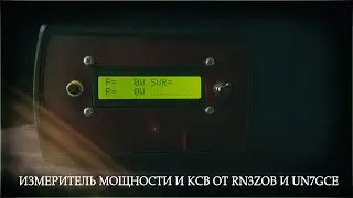 Измеритель мощности и КСВ от RN3ZOB и UN7GCE