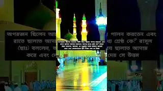 তাদের মধ্যে শ্রেষ্ঠ কে?বনী ইসলাঈলের দু’জন লোক সম্পর্কে নবিজী কে জিজ্ঞেস করা হয়েছিল #shorts