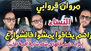 مروان قروابي البنات راهم يخافوا يمشوا فالشوارع..زوجة بالحمل قالها كرشك شابة ..قمة الإنحطاط