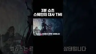 [롤] 라이엇의 메모장 스웨인 대사 TMI