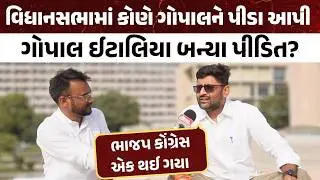 વિધાનસભામાં કોણે આપી Gopal Italiya ને પીડા ! ગોપાલના ગંભીર આરોપ