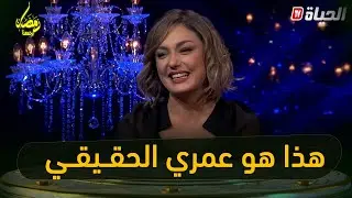 😮😮 وأخيرا.. ياسمين عماري تصدم الجمهور وتكشف عن عمرها الحقيقي