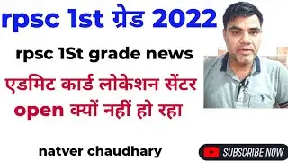 Rpsc 1St grade exam 2022 | admit card update | natver chaudhary |
